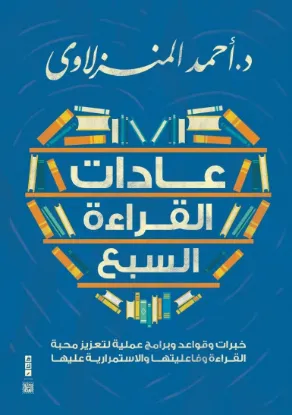 عادات القراءة السبع